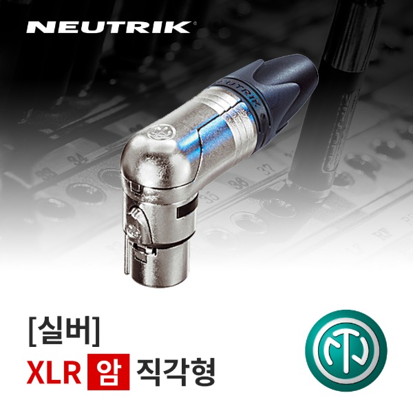 NEUTRIK NC3FRX / 뉴트릭 XLR (암) 직각형 커넥터 실버