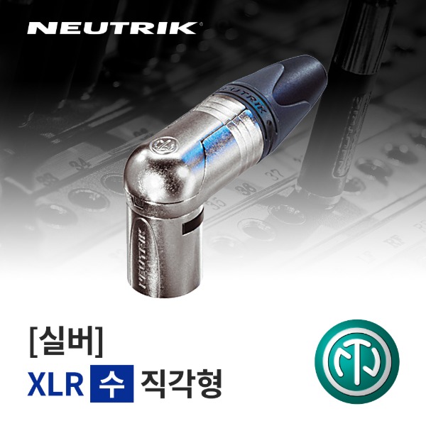 NEUTRIK NC3MRX / 뉴트릭 XLR (수) 직각형 커넥터 실버