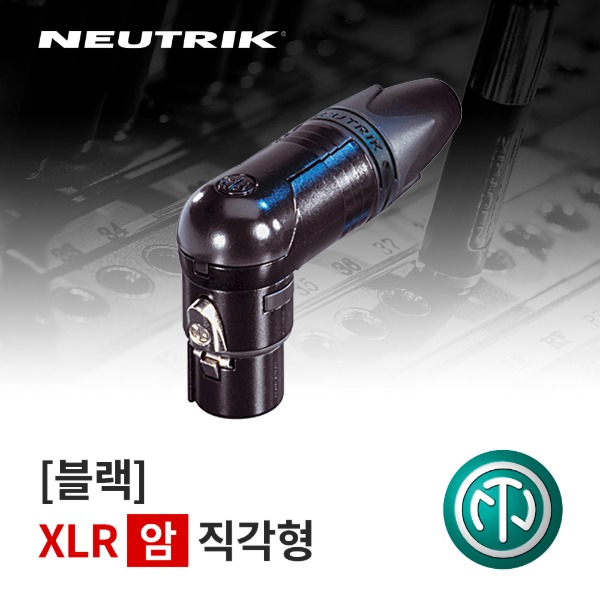 NEUTRIK NC3FRX-B / 뉴트릭 XLR (암) 직각형 커넥터 블랙
