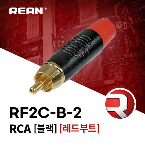 REAN RF2C-B-2 / 리안 RCA 커넥터 블랙 레드 부트