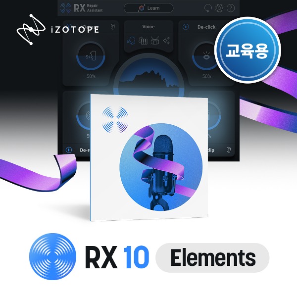 iZotope RX 10 Elements EDU 아이조톱 오디오 리페어의 기초 플러그인 교육용