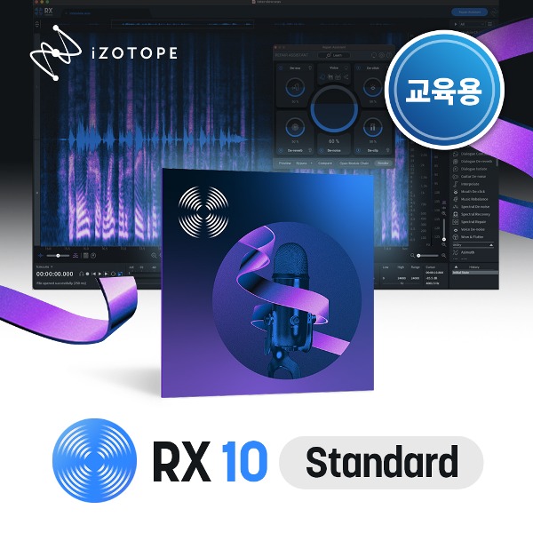 iZotope RX 10 Standard EDU 아이조톱 오디오 리페어의 표준 플러그인 교육용