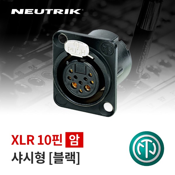 NEUTRIK NC10FD-LX-B / 뉴트릭 XLR 10핀 (암) 샤시형 커넥터