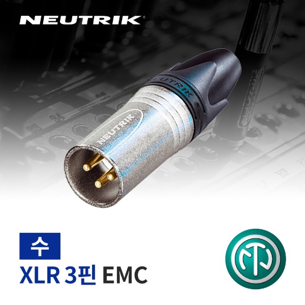 NEUTRIK NC3MXX-EMC / 뉴트릭 XLR (수) 커넥터 EMC