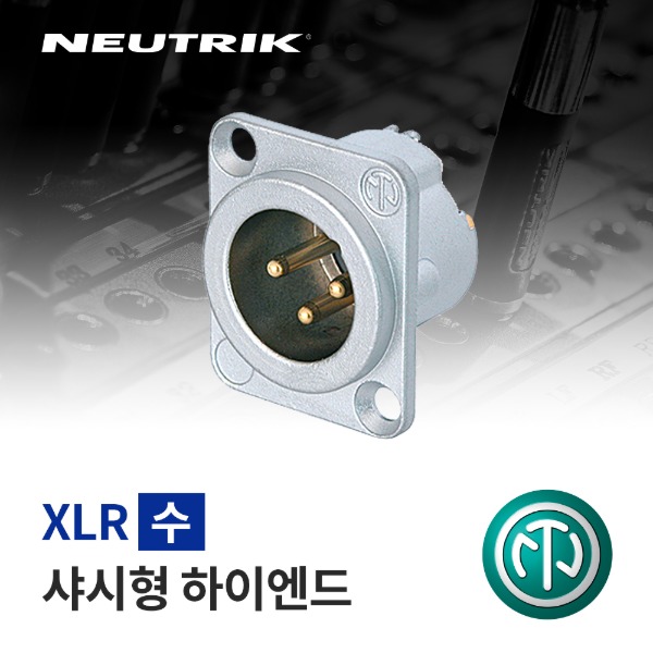 NEUTRIK NC3MD-LX-HE / 뉴트릭 XLR (수) 샤시형 커넥터 하이엔드