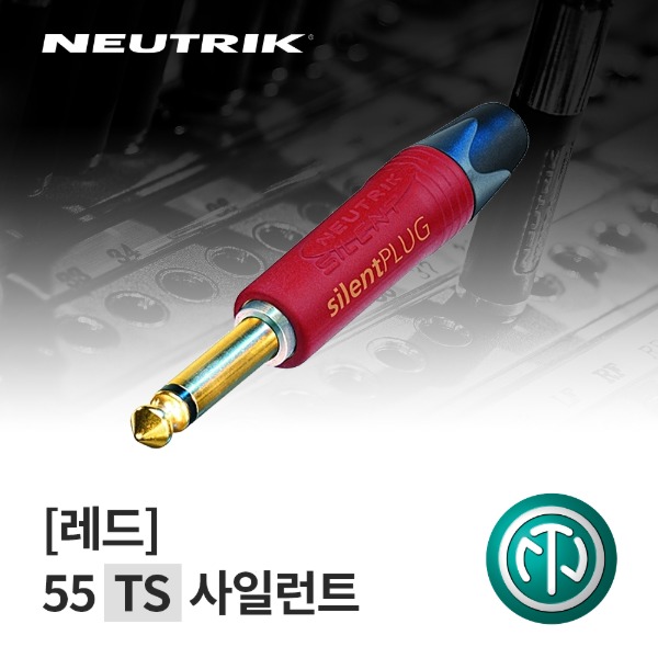 NEUTRIK NP2X-AU-SILENT / 뉴트릭 55 TS 사일런트 커넥터