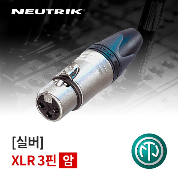 NEUTRIK NC3FXX / 뉴트릭 XLR (암) 커넥터 실버