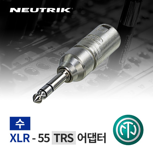 NEUTRIK NA3MP / 뉴트릭 XLR (수) - 55 TRS 어댑터