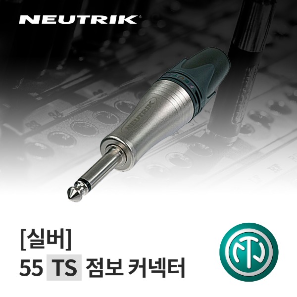 [NEUTRIK] NP2XL / 뉴트릭 55 TS 점보 커넥터 실버