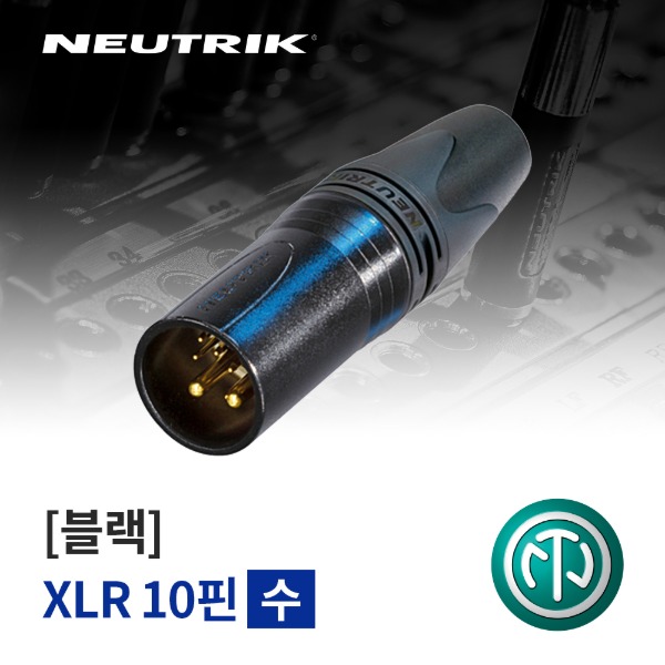 NEUTRIK NC10MXX-14-B / 뉴트릭 XLR 10핀 (수) 커넥터