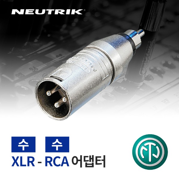 NEUTRIK NA2MPMM / 뉴트릭 XLR (수) - RCA (수) 어댑터