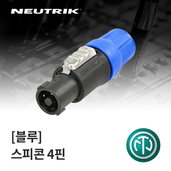 NEUTRIK NL4FC / 뉴트릭 스피콘 4핀 커넥터
