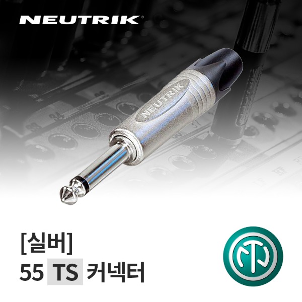 NEUTRIK NP2X / 뉴트릭 55 TS 커넥터 실버