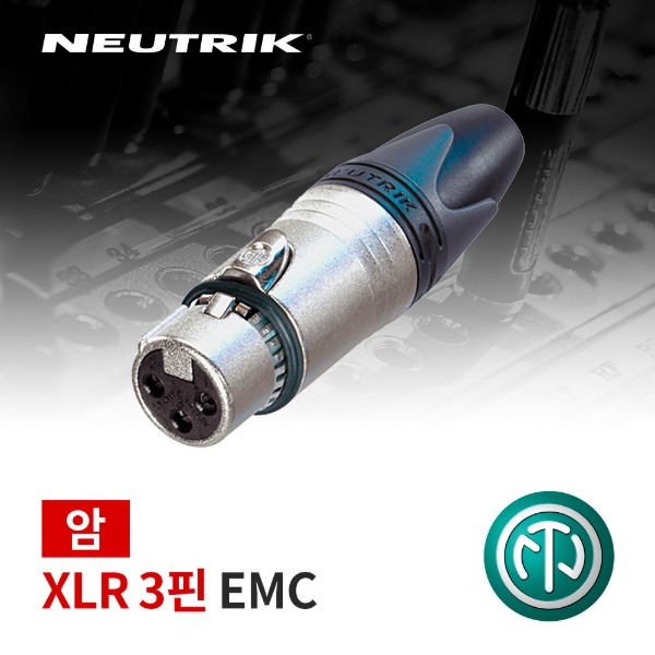NEUTRIK NC3FXX-EMC / 뉴트릭 XLR (암) 커넥터 EMC
