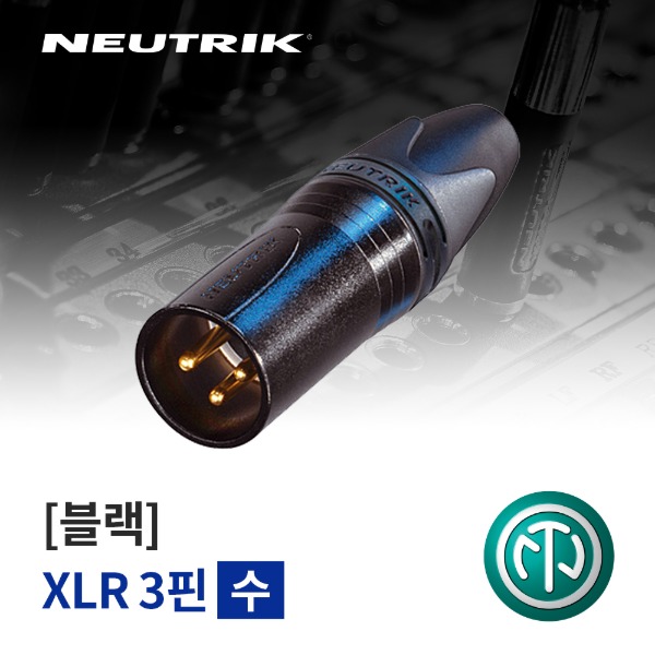 [NEUTRIK] NC3MXX-B / 뉴트릭 XLR (수) 커넥터 블랙
