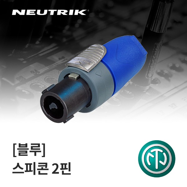 NEUTRIK NL2FX / 뉴트릭 스피콘 2핀 커넥터