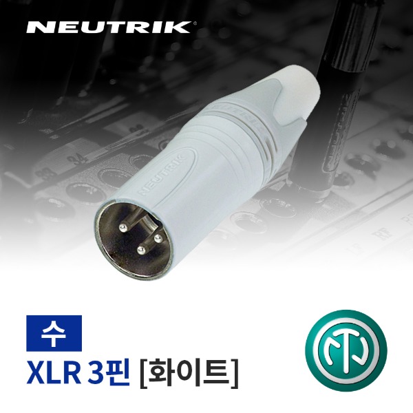 NEUTRIK NC3MXX-WT / 뉴트릭 XLR (수) 커넥터 화이트