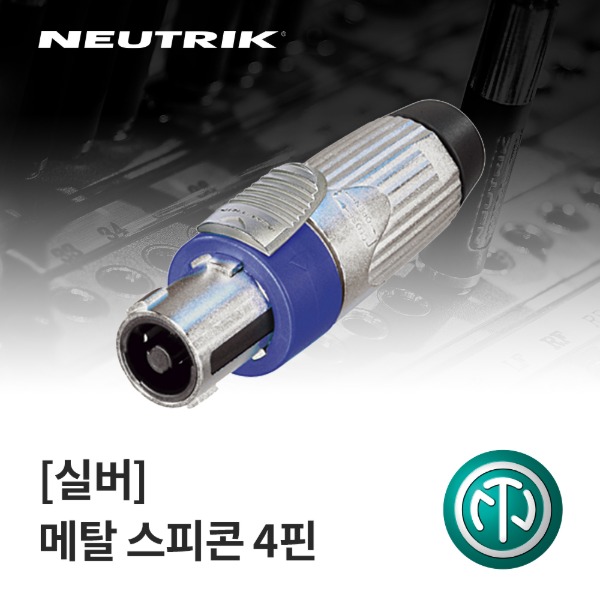 NEUTRIK NLT4FX / 뉴트릭 메탈 스피콘 4핀 커넥터 실버