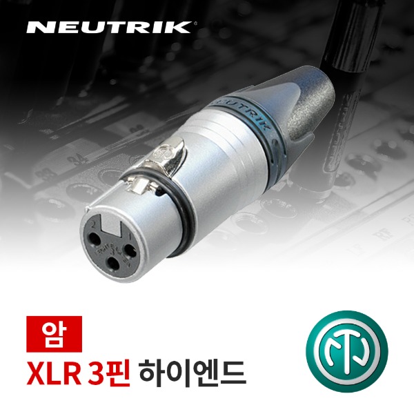 NEUTRIK NC3FXX-HE / 뉴트릭 XLR (암) 커넥터 하이엔드