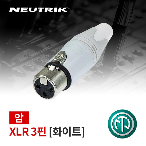 NEUTRIK NC3FXX-WT / 뉴트릭 XLR (암) 커넥터 화이트