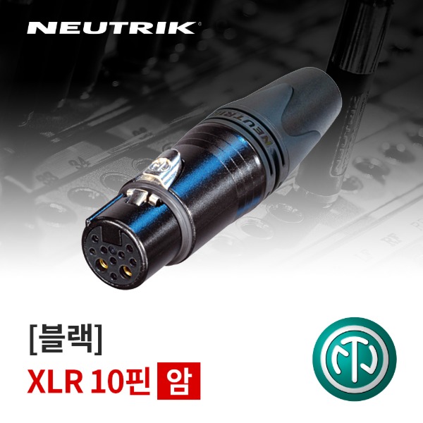 NEUTRIK NC10FXX-14-B / 뉴트릭 XLR 10핀 (암) 커넥터