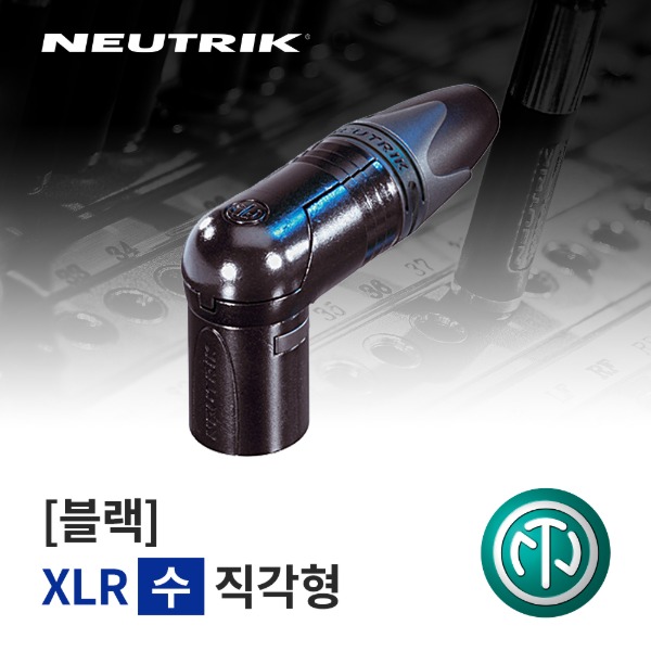 NEUTRIK NC3MRX-B / 뉴트릭 XLR (수) 직각형 커넥터 블랙