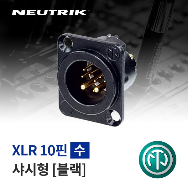 NEUTRIK NC10MD-LX-B / 뉴트릭 XLR 10핀 (수) 샤시형 커넥터