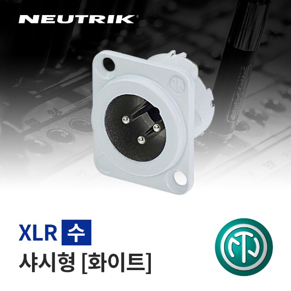NEUTRIK NC3MD-LX-WT / 뉴트릭 XLR (수) 샤시형 커넥터 화이트