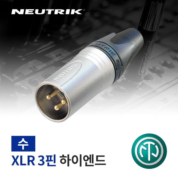 NEUTRIK NC3MXX-HE / 뉴트릭 XLR (수) 커넥터 하이엔드