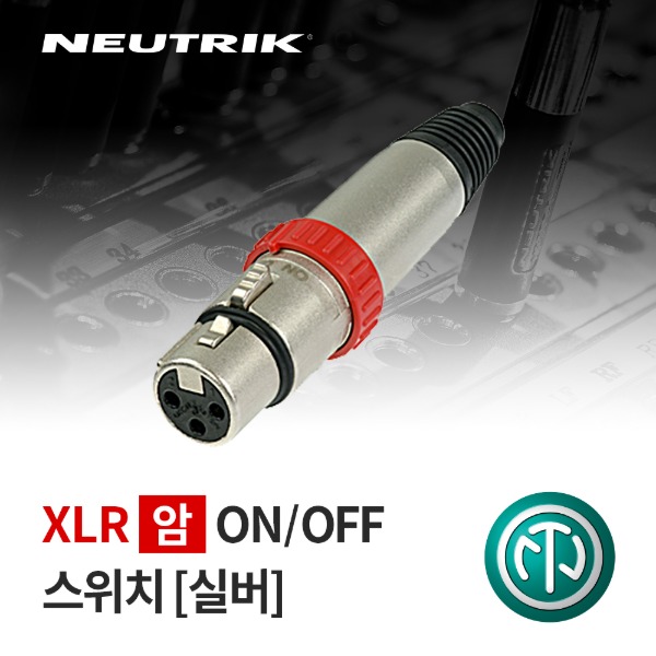 NEUTRIK NC3FXS / 뉴트릭 XLR (암) 커넥터 ON/OFF스위치 실버