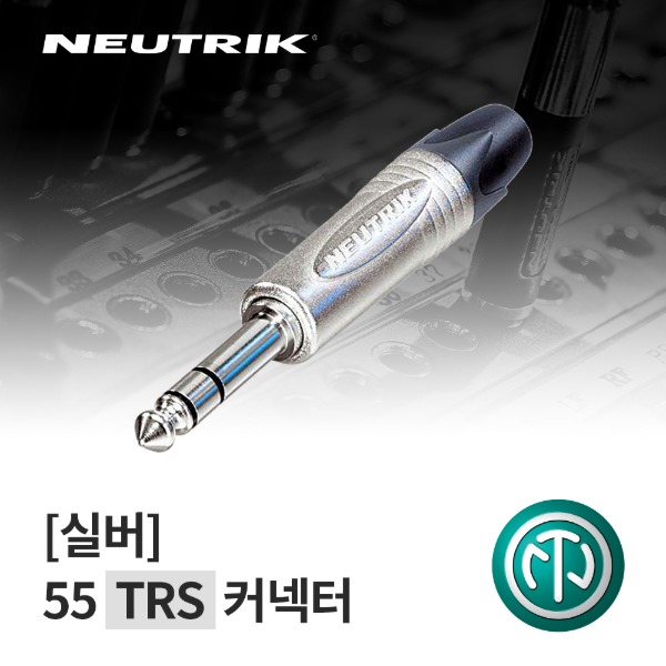 NEUTRIK NP3X / 뉴트릭 55 TRS 커넥터 실버