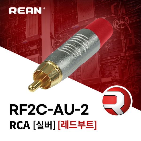 [REAN] RF2C-AU-2 / 리안 RCA 커넥터 실버 레드 부트