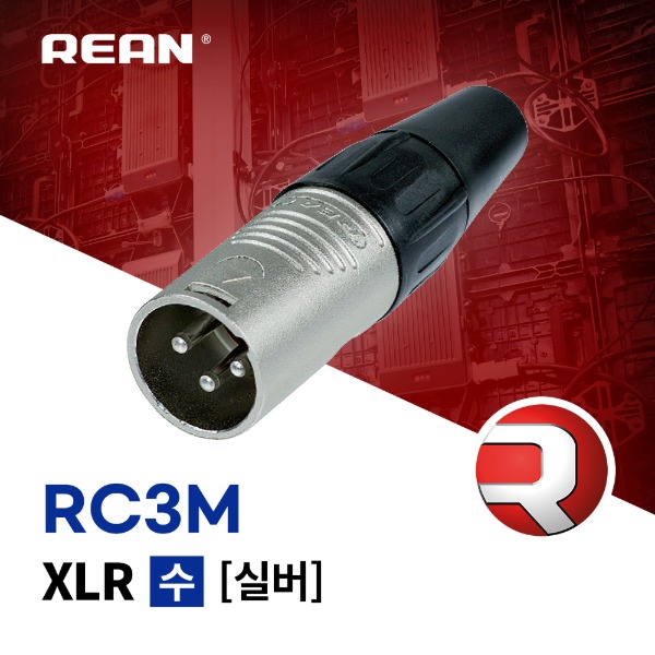 [REAN] RC3M / 리안 XLR (수) 커넥터 실버
