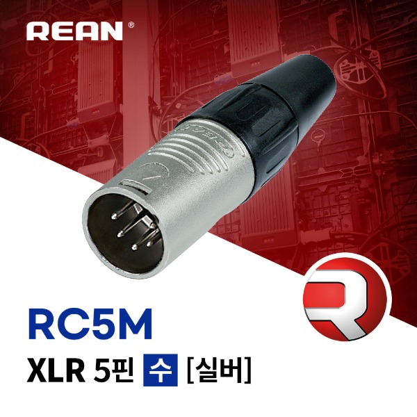 REAN RC5M / 리안 XLR 5핀 (수) 커넥터 실버