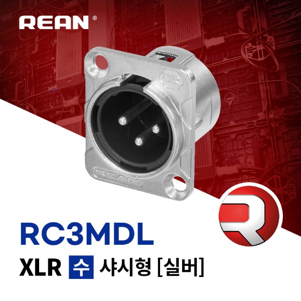 [REAN] RC3MDL / 리안 XLR (수) 샤시형 커넥터 실버