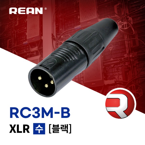 [REAN] RC3M-B / 리안 XLR (수) 커넥터 블랙