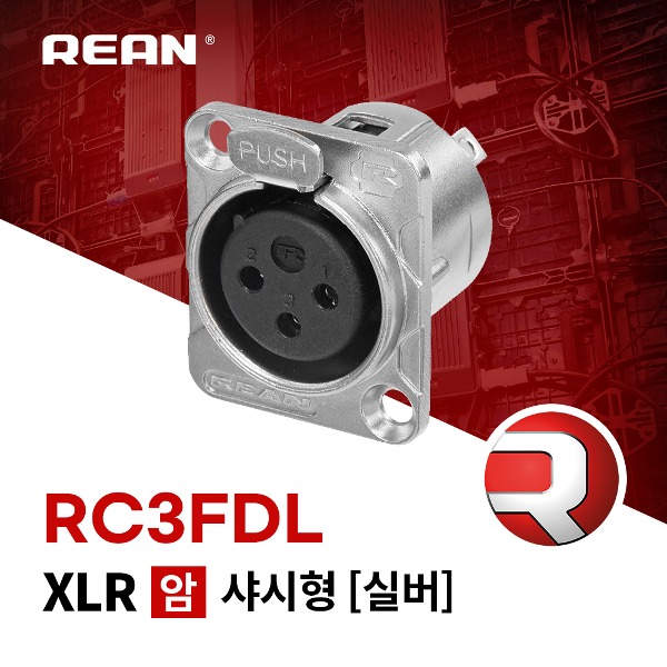 REAN RC3FDL / 리안 XLR (암) 샤시형 커넥터 실버
