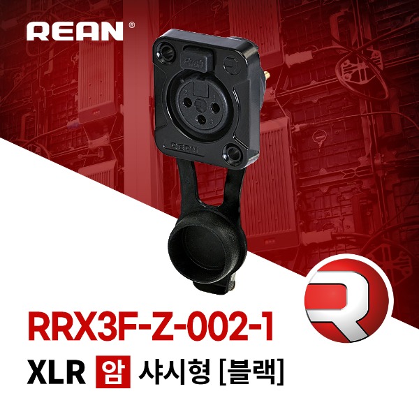 REAN RRX3F-Z-002-1 / 리안 XLR 3핀 (암) 샤시 커넥터 블랙