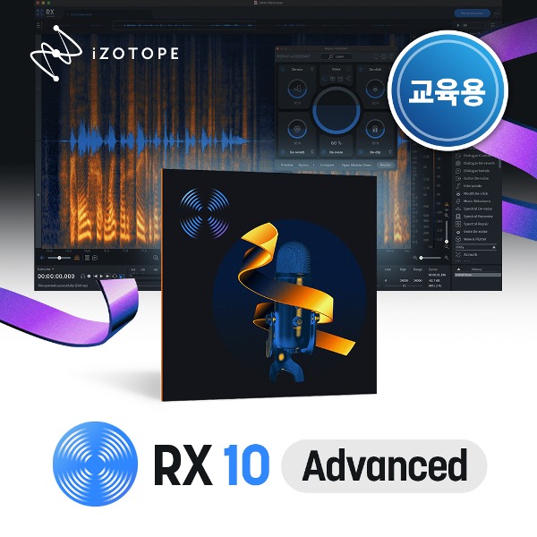 iZotope RX 10 Advanced EDU 아이조톱 오디오 리페어를 위한 프로페셔널 플러그인 교육용
